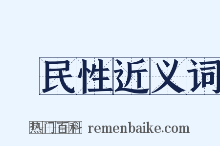 國民性近义词是什么意思的图片